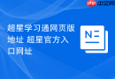 超星学习通网页版地址 超星官方入口网址