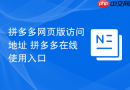 拼多多网页版访问地址 拼多多在线使用入口