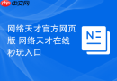 网络天才官方网页版 网络天才在线秒玩入口