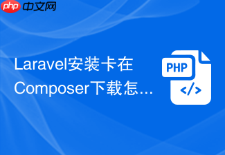 laravel安装卡在composer下载怎么办