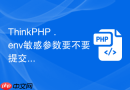 thinkphp .env敏感参数要不要提交代码仓库