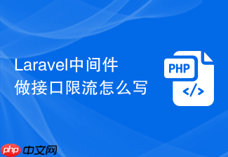 laravel中间件做接口限流怎么写