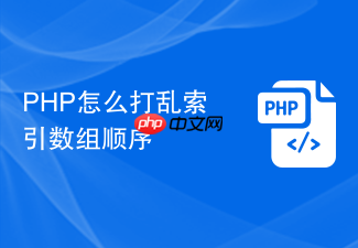 php怎么打乱索引数组顺序