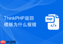 thinkphp返回模板为什么报错