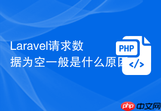 laravel请求数据为空一般是什么原因
