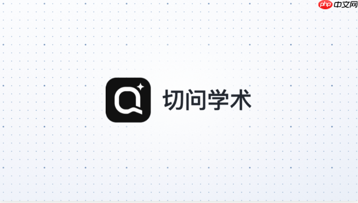 切问学术如何筛选高质量论文