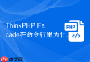 thinkphp facade在命令行里为什么用不了