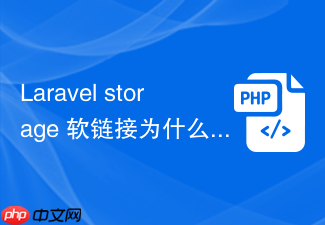 laravel storage 软链接为什么总出问题