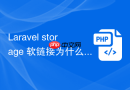 Laravel storage 软链接为什么总出问题