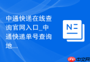 中通快递在线查询官网入口_中通快递单号查询地址