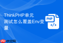 thinkphp单元测试怎么覆盖env变量