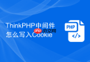 ThinkPHP中间件怎么写入Cookie