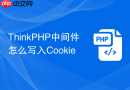 thinkphp中间件怎么写入cookie