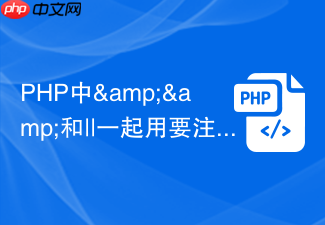 php中&&和||一起用要注意什么