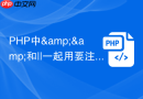 php中&&和||一起用要注意什么