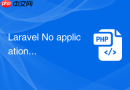 Laravel No application encryption key has been specified 怎么修