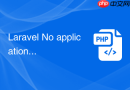 laravel no application encryption key has been specified 怎么修