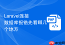 Laravel连接数据库报错先看哪几个地方