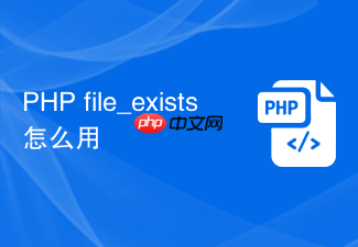 php file_exists怎么用