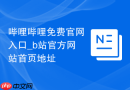 哔哩哔哩免费官网入口_b站官方网站首页地址