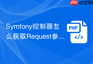 symfony控制器怎么获取request参数