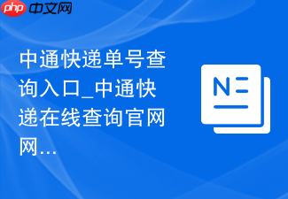 中通快递单号查询入口_中通快递在线查询官网网址