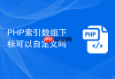 php索引数组下标可以自定义吗