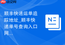 顺丰快递运单追踪地址_顺丰快递单号查询入口网址