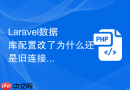 laravel数据库配置改了为什么还是旧连接