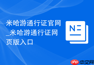 米哈游通行证官网_米哈游通行证网页版入口