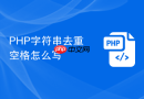 PHP字符串去重空格怎么写
