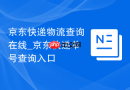 京东快递物流查询在线_京东快递单号查询入口