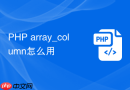php array_column怎么用