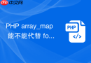 php array_map 能不能代替 foreach