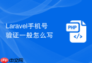 Laravel手机号验证一般怎么写