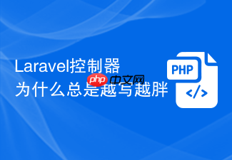 laravel控制器为什么总是越写越胖