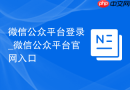 微信公众平台登录_微信公众平台官网入口
