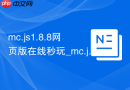 mc.js1.8.8网页版在线秒玩_mc.js.Link游戏入口地址
