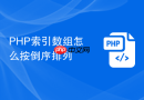 php索引数组怎么按倒序排列