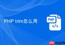 php trim怎么用