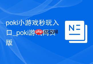 poki小游戏秒玩入口_poki游戏网页版
