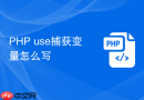 php use捕获变量怎么写