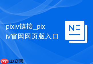pixiv链接_pixiv官网网页版入口