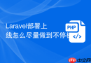 laravel部署上线怎么尽量做到不停机