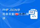 php json字符串双重编码怎么解决