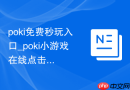 poki免费秒玩入口_poki小游戏在线点击即玩