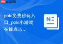poki免费秒玩入口_poki小游戏在线点击即玩
