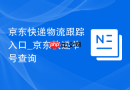 京东快递物流跟踪入口_京东快递单号查询