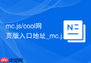 mc.js/cool网页版入口地址_mc.jscc最佳中文版在线