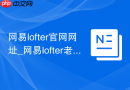 网易lofter官网网址_网易lofter老福特官方首页